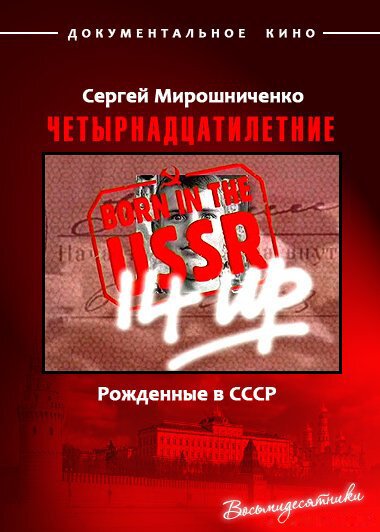 Рождённые в СССР. Четырнадцатилетние / 14 Up Born in the USSR