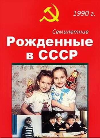 Рождённые в СССР. Семилетние / Age 7 in the USSR