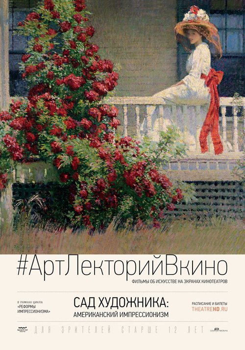 Сад художника: Американский импрессионизм / The Artist's Garden: American Impressionism