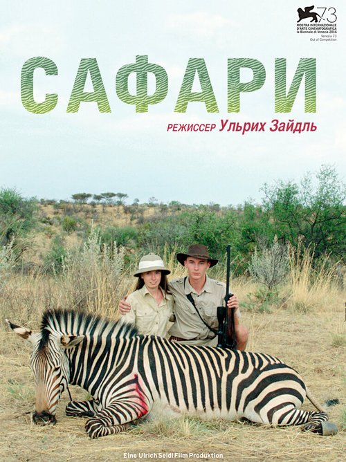 Сафари / Safari