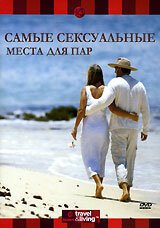 Самые сексуальные места для пар / Discovery: World's Best. Destinations For Couples