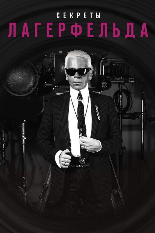 Секреты Лагерфельда / Lagerfeld Confidential