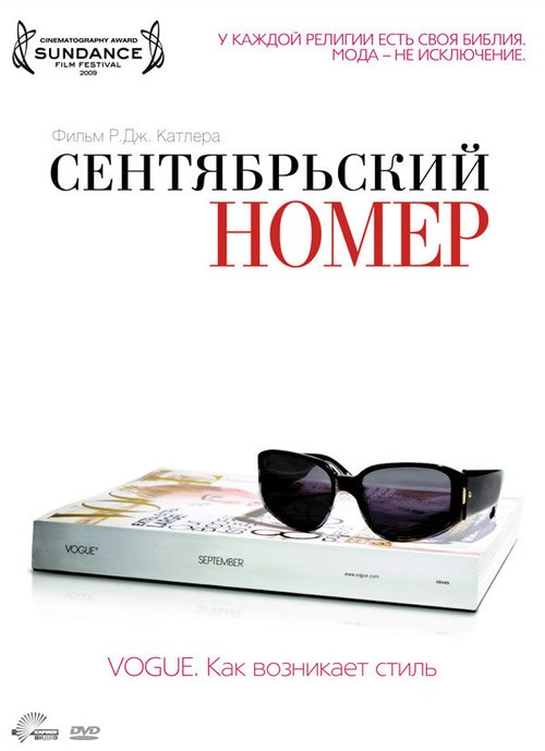 Сентябрьский номер / The September Issue