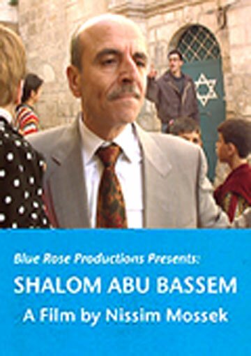 Шалом Абу Бэссем / Shalom Abu Bassem