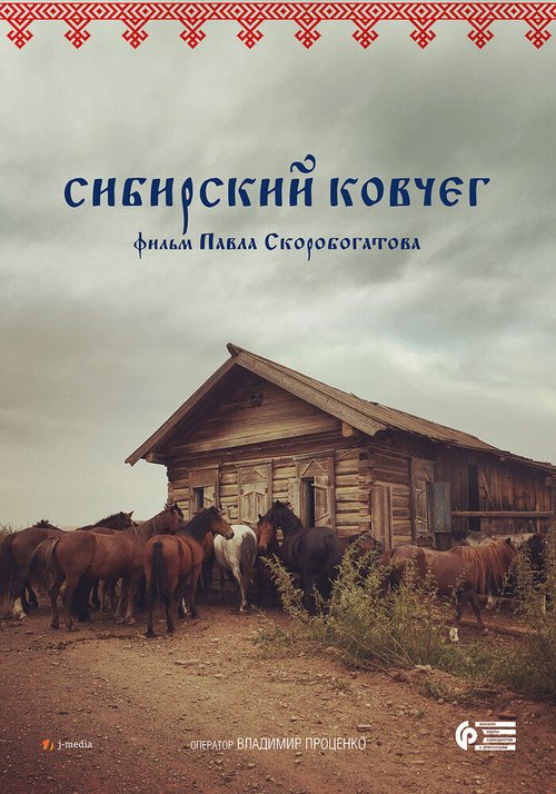 Сибирский ковчег