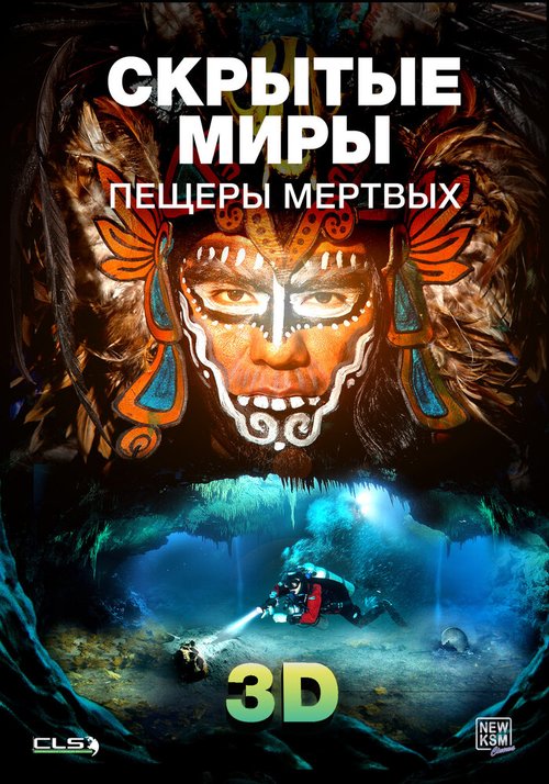 Скрытые миры: Пещеры мертвых 3D / Hidden Worlds 3D: Caves of the Dead