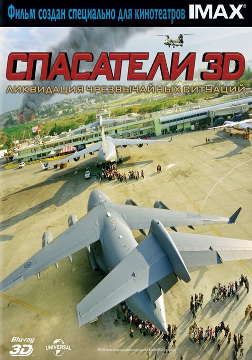 Спасатели 3D / Rescue 3D