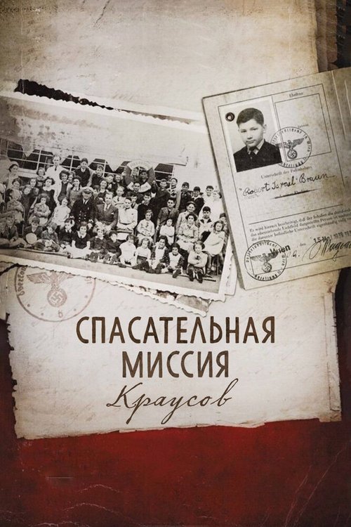 Спасательная миссия Краусов / 50 Children: The Rescue Mission of Mr. And Mrs. Kraus