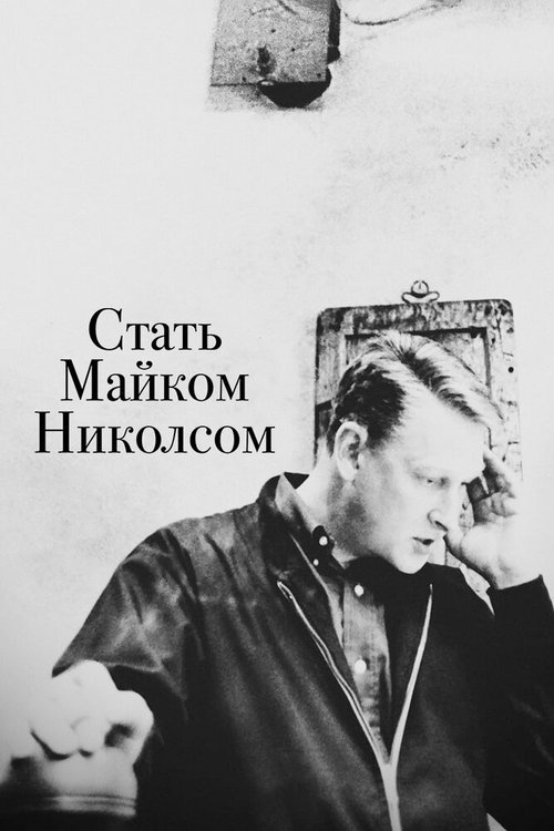 Стать Майком Николсом / Becoming Mike Nichols