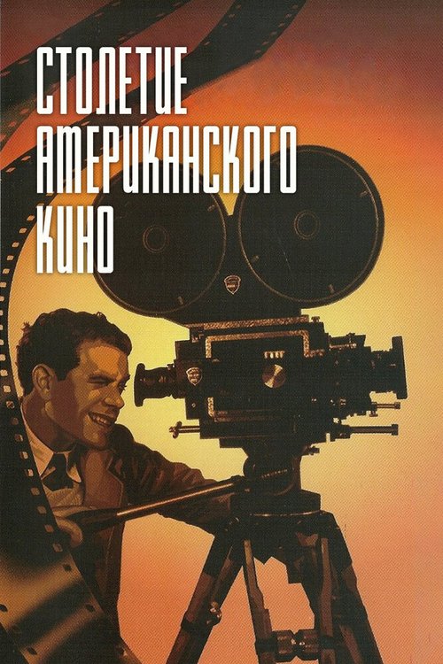 Столетие американского кино / The First 100 Years: A Celebration of American Movies