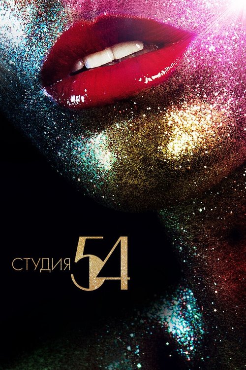 Студия 54 / Studio 54