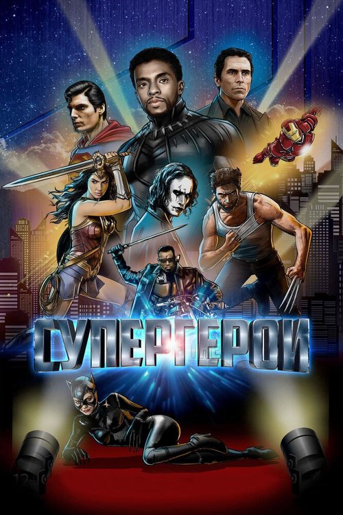 Супергерои / Rise of the Superheroes