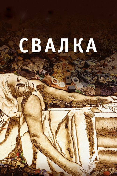 Свалка / Waste Land