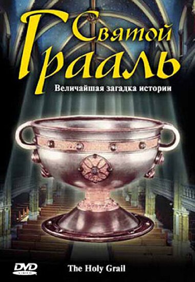 Святой Грааль / The Holy Grail