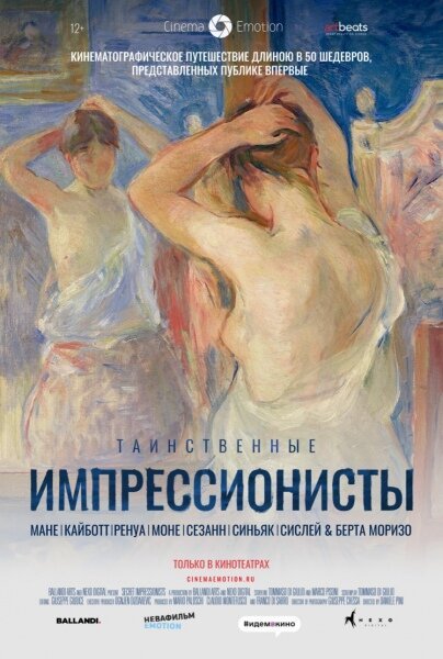 Таинственные импрессионисты / Impressionisti segreti