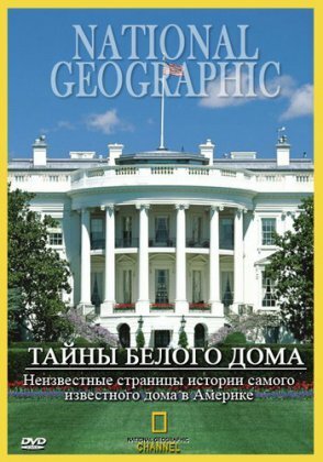 Тайны Белого Дома / The White House