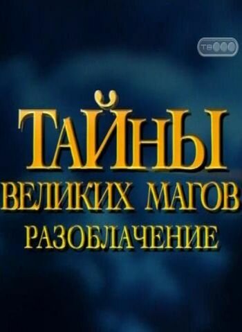 Тайны великих магов: По ту сторону фокусов / Breaking the Magician's Code: Magic's Biggest Secrets Finally Revealed