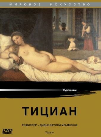 Тициан / Tiziano