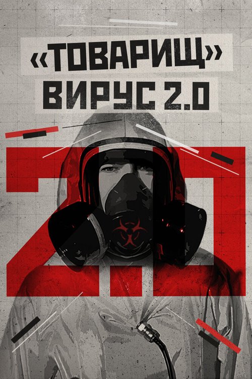 Товарищ вирус 2.0