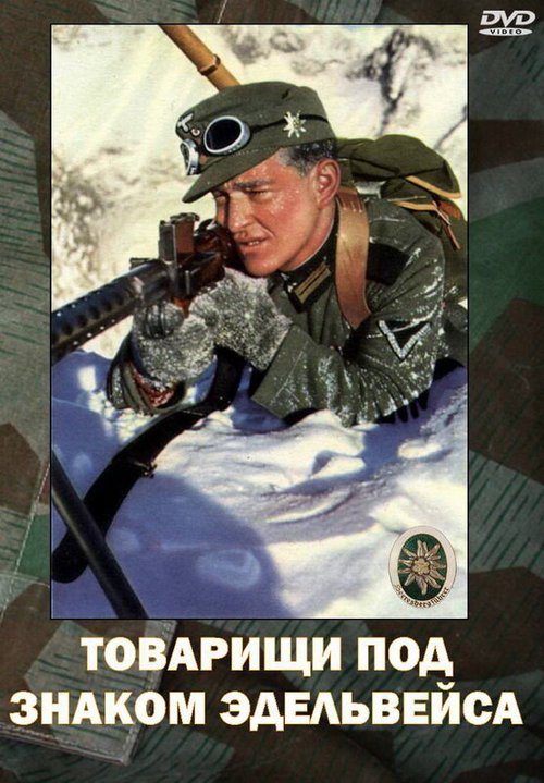 Товарищи под знаком «Эдельвейса» / Kamaraden unterm Edelweis