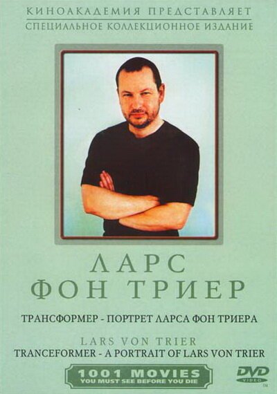 Трансформер — Портрет Ларса фон Триера / Tranceformer - A Portrait of Lars von Trier