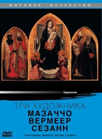 Три художника: Мазаччо, Вермеер, Сезанн / Three Painters: Macassio, Vermeer, Cezanne