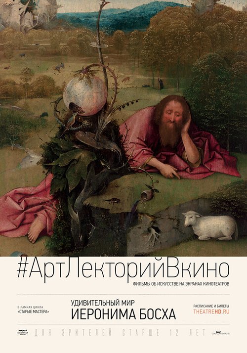 Удивительный мир Иеронима Босха / The Curious World of Hieronymus Bosch