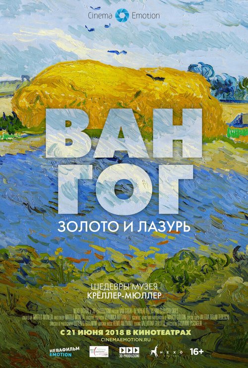 Ван Гог: Золото и лазурь / Van Gogh. Tra il Grano e il Cielo