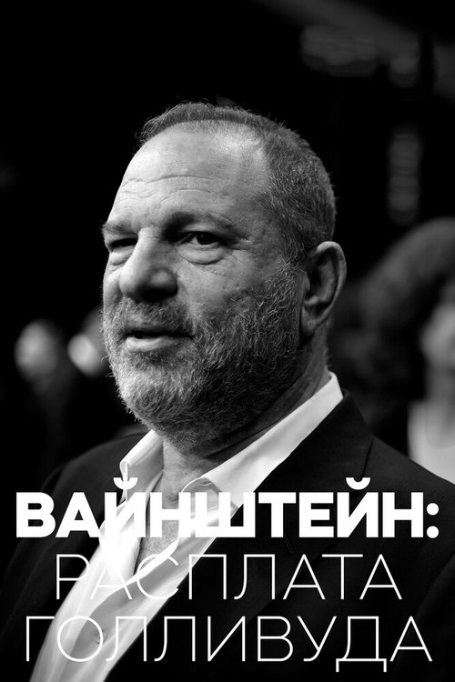 Вайнштейн: Расплата Голливуда / Weinstein: Hollywood's Reckoning