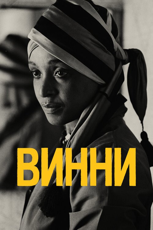 Винни / Winnie