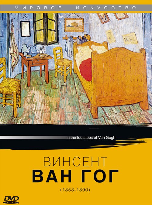 Винсент Ван Гог / In the Footsteps of Van Gogh