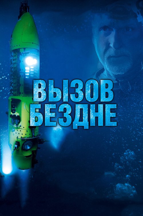 Вызов бездне 3D / Deepsea Challenge 3D