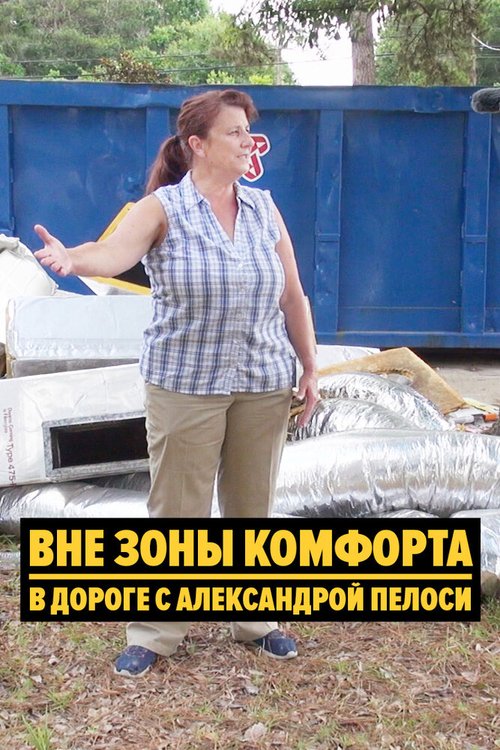 Вне зоны комфорта: В дороге с Александрой Пелоси / Outside the Bubble: On the Road with Alexandra Pelosi