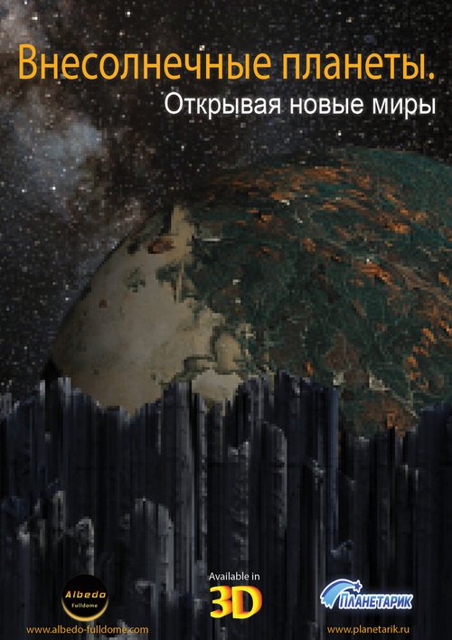 Внесолнечные планеты. Открывая новые миры / Extrasolar Planets - Discovering New Worlds