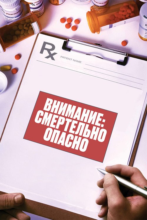 Внимание: Смертельно опасно / Warning: This Drug May Kill You