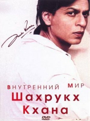 Внутренний мир Шахрукх Кхана / The Inner World Of Shah Rukh Khan