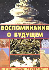 Воспоминания о будущем / Erinnerungen an die Zukunft