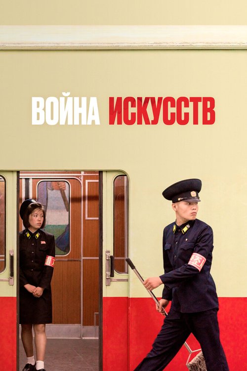 Война искусств / War of Art