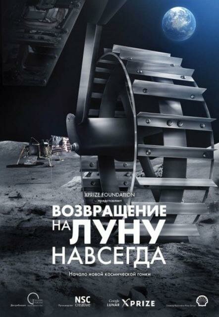 Возвращение на Луну навсегда / Back to the Moon for Good: Planetarium Dome Show