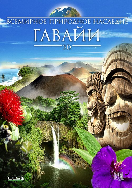 Всемирное природное наследие: Гаваи 3D / World Natural Heritage: Hawaii 3D