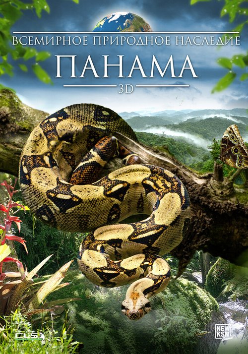 Всемирное природное наследие: Панама 3D / World Natural Heritage: Panama 3D