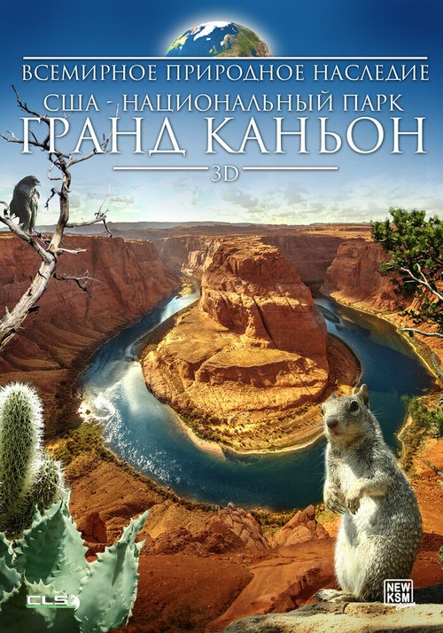 Всемирное природное наследие США: Национальный парк Гранд Каньон 3D / Natural Heritage USA 3D: Grand Canyon National Park