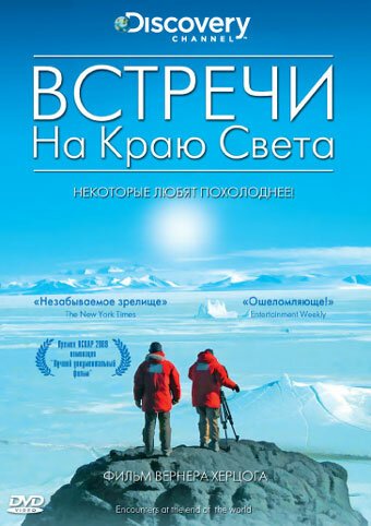 Встречи на краю света / Encounters at the End of the World