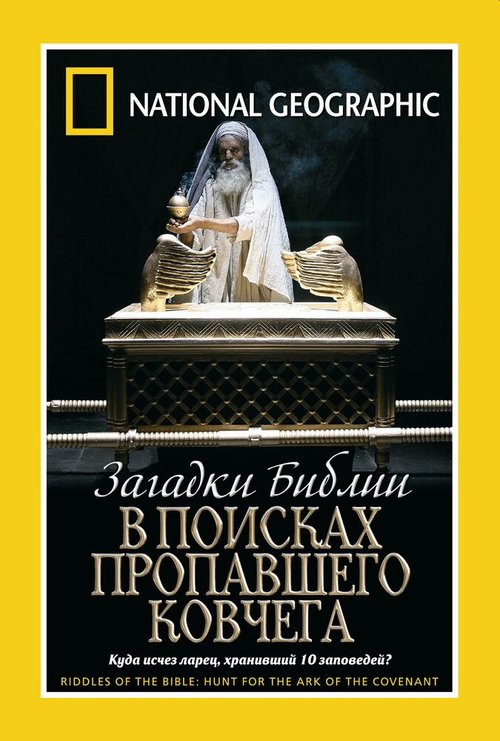 Загадки Библии: В поисках пропавшего Ковчега / Riddles of the Bible Series. Hunt for the Ark of the Covenant