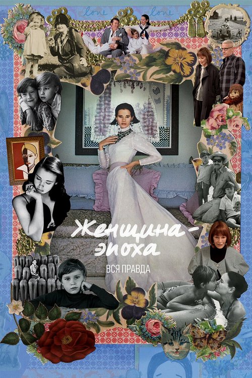 Женщина-эпоха. Вся правда / Nothing Left Unsaid: Gloria Vanderbilt & Anderson Cooper