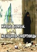 Живые бомбы: Женщины-смертницы