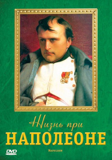 Жизнь при Наполеоне / Life under Napoleon