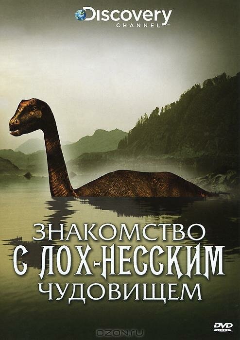 Знакомство с Лох-Несским чудовищем / The Loch Ness Monster Revealed