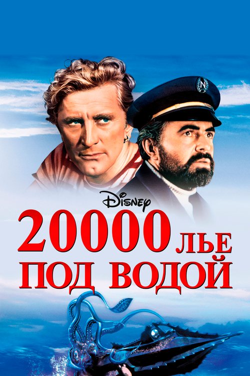 20000 лье под водой / 20,000 Leagues Under the Sea