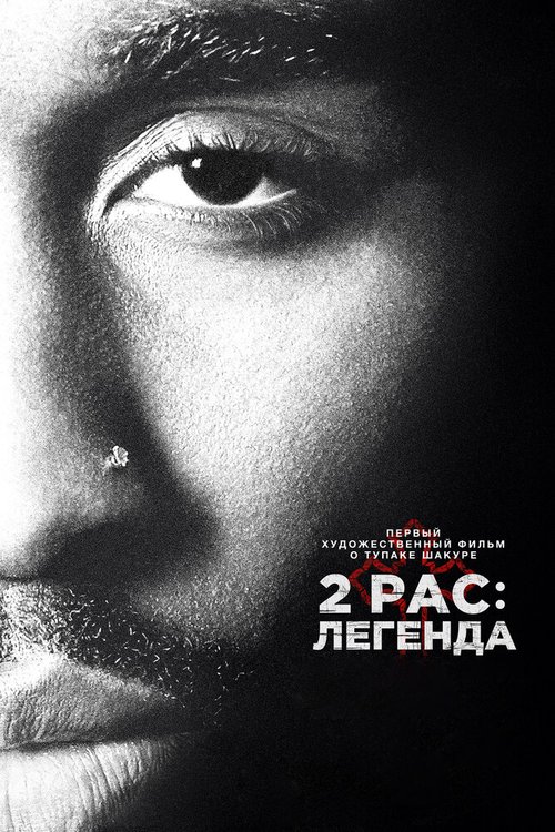 2pac: Легенда / All Eyez on Me